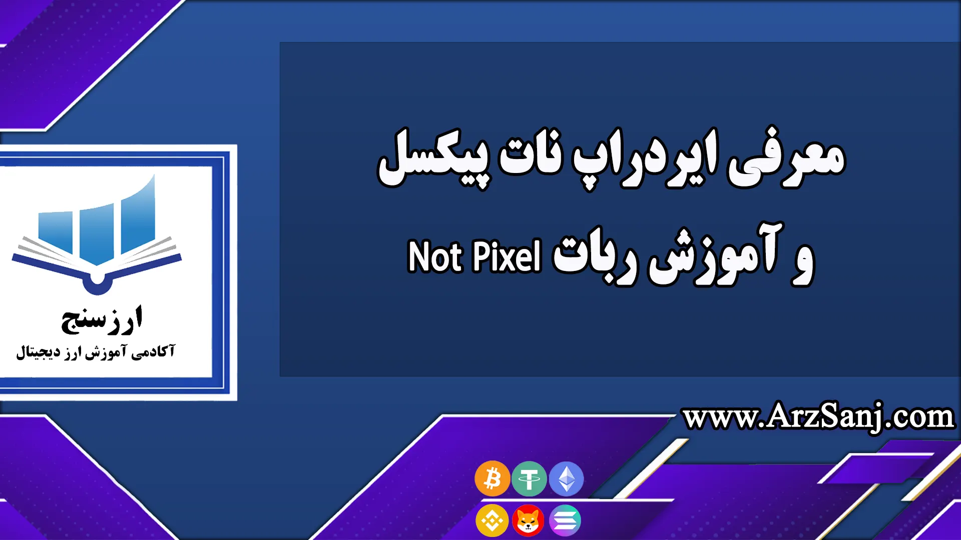  معرفی ایردراپ نات پیکسل و آموزش ربات Not Pixel